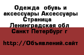 Одежда, обувь и аксессуары Аксессуары - Страница 11 . Ленинградская обл.,Санкт-Петербург г.